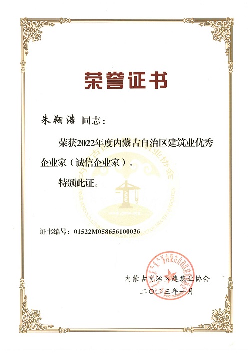 建筑業(yè)優(yōu)秀企業(yè)家（朱翔浩）.jpg